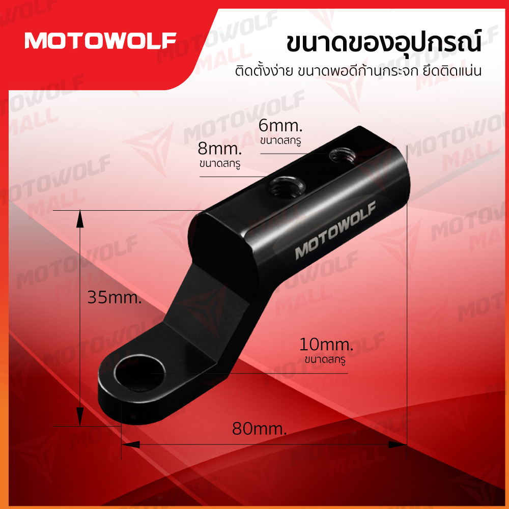 บาร์สั้น MOTOWOLF รุ่น3509 บาร์เสริมจับก้านกระจก ขายึดน็อต(ติดก้านกระจก) - Image 3