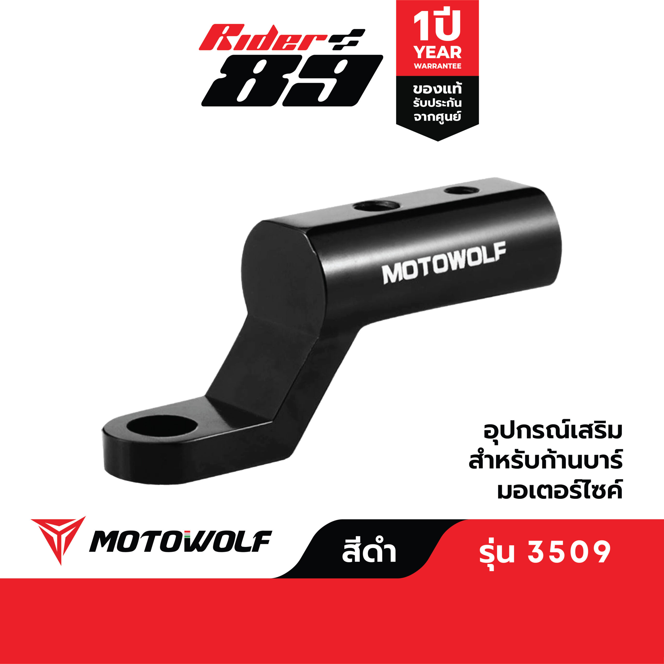 บาร์สั้น MOTOWOLF รุ่น3509 บาร์เสริมจับก้านกระจก ขายึดน็อต(ติดก้านกระจก)
