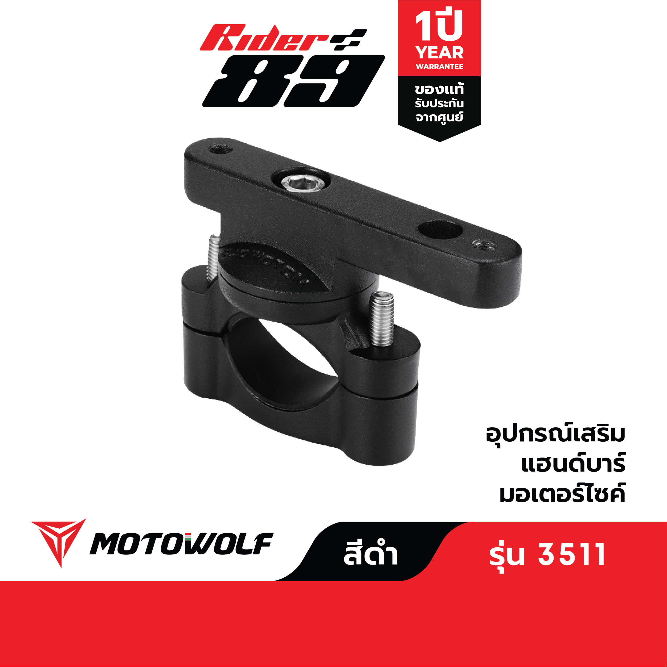 อุปกรณ์เสริมแฮนด์บาร์ MOTOWOLF รุ่น 3511 บาร์เสริม ขายึดแฮนด์บาร์