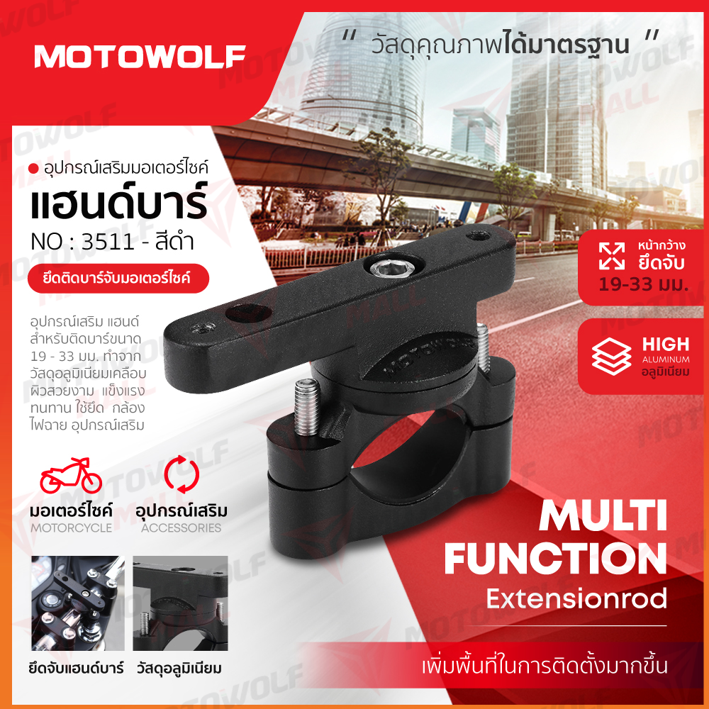 อุปกรณ์เสริมแฮนด์บาร์ MOTOWOLF รุ่น 3511 บาร์เสริม ขายึดแฮนด์บาร์ - Image 15