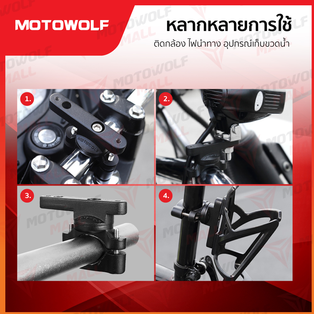 อุปกรณ์เสริมแฮนด์บาร์ MOTOWOLF รุ่น 3511 บาร์เสริม ขายึดแฮนด์บาร์ - Image 12