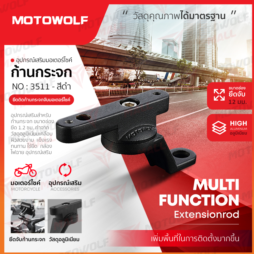 อุปกรณ์เสริมแฮนด์บาร์ MOTOWOLF รุ่น 3511 บาร์เสริม ขายึดแฮนด์บาร์ - Image 11