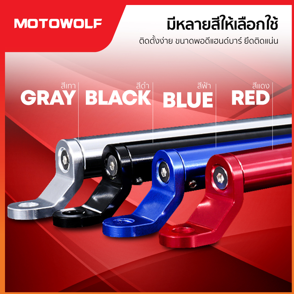 บาร์เสริมยึดรูกระจก MOTOWOLF รุ่น 3514 ติดมอเตอร์ไซค์ - Image 9