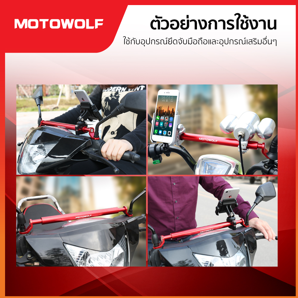 บาร์เสริมยึดรูกระจก MOTOWOLF รุ่น 3514 ติดมอเตอร์ไซค์ - Image 7