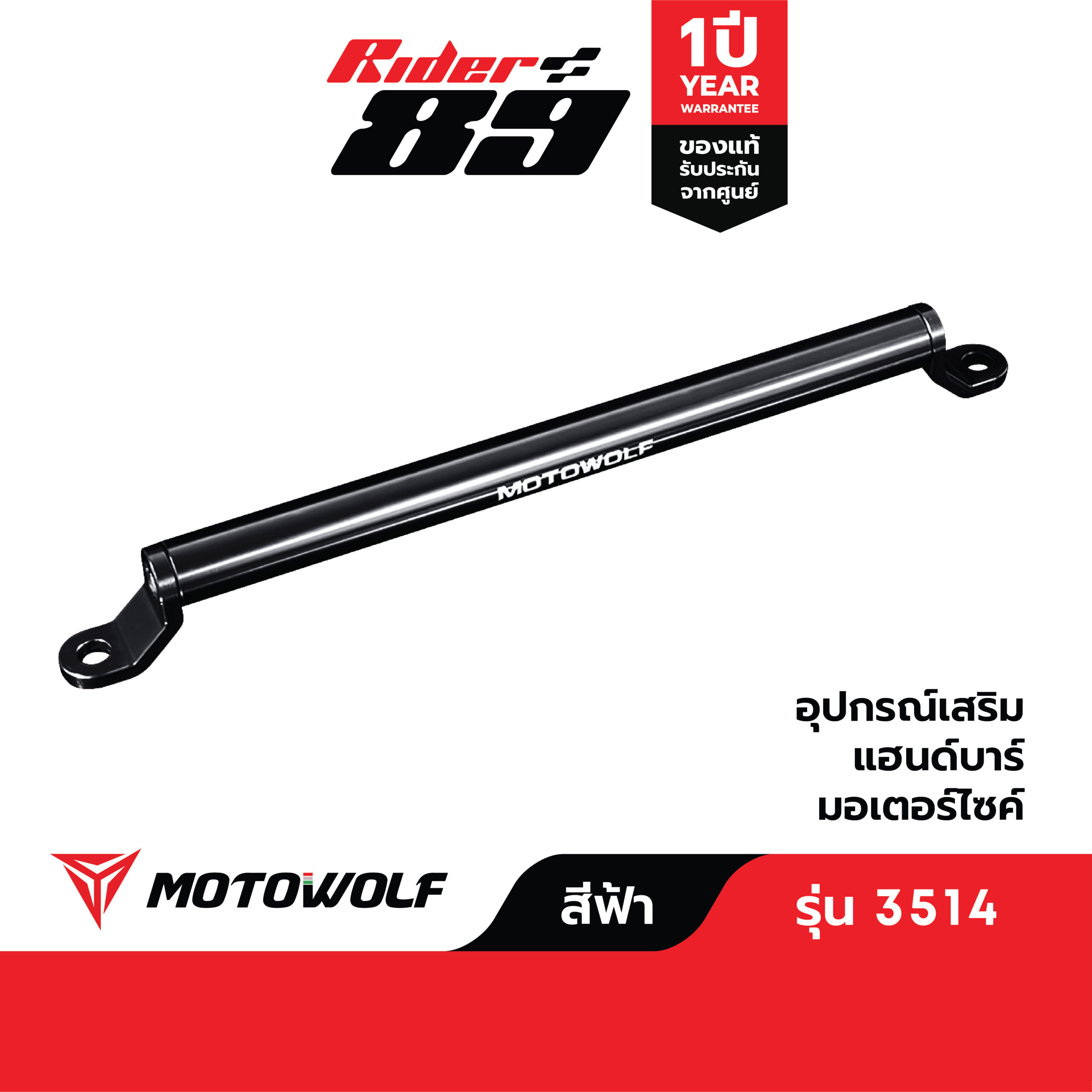 บาร์เสริมยึดรูกระจก MOTOWOLF รุ่น 3514 ติดมอเตอร์ไซค์ - Image 15