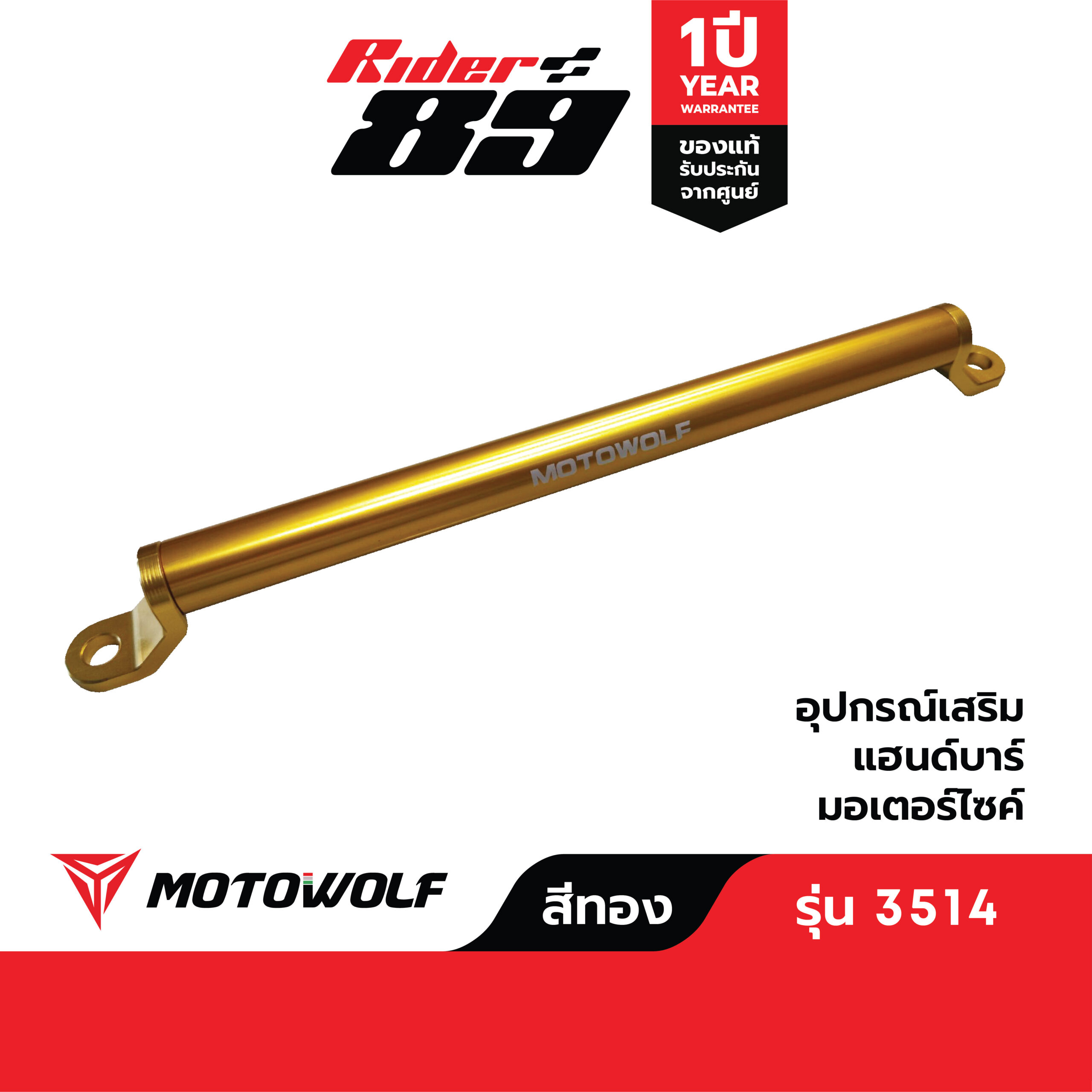 บาร์เสริมยึดรูกระจก MOTOWOLF รุ่น 3514 ติดมอเตอร์ไซค์ - Image 12