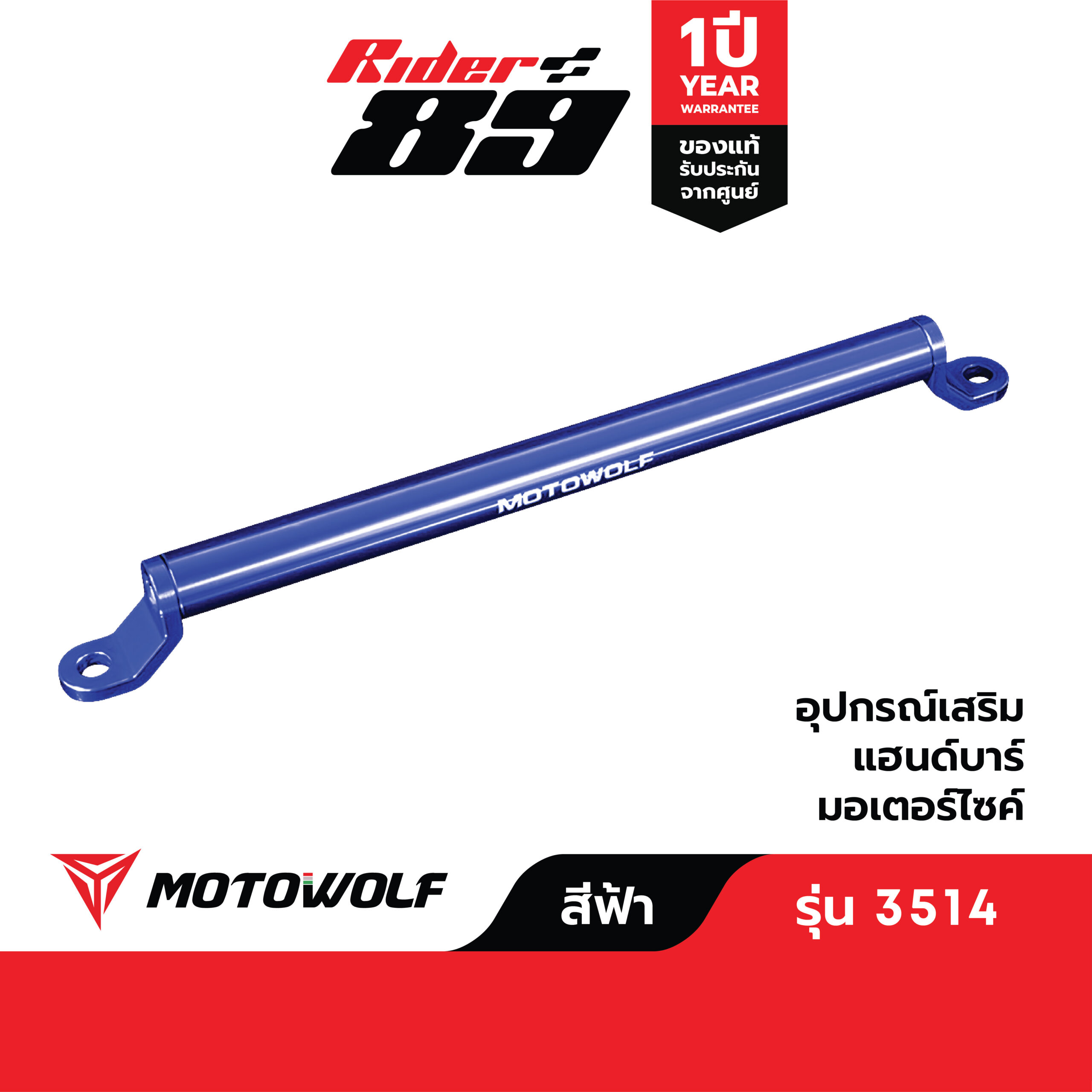 บาร์เสริมยึดรูกระจก MOTOWOLF รุ่น 3514 ติดมอเตอร์ไซค์ - Image 16