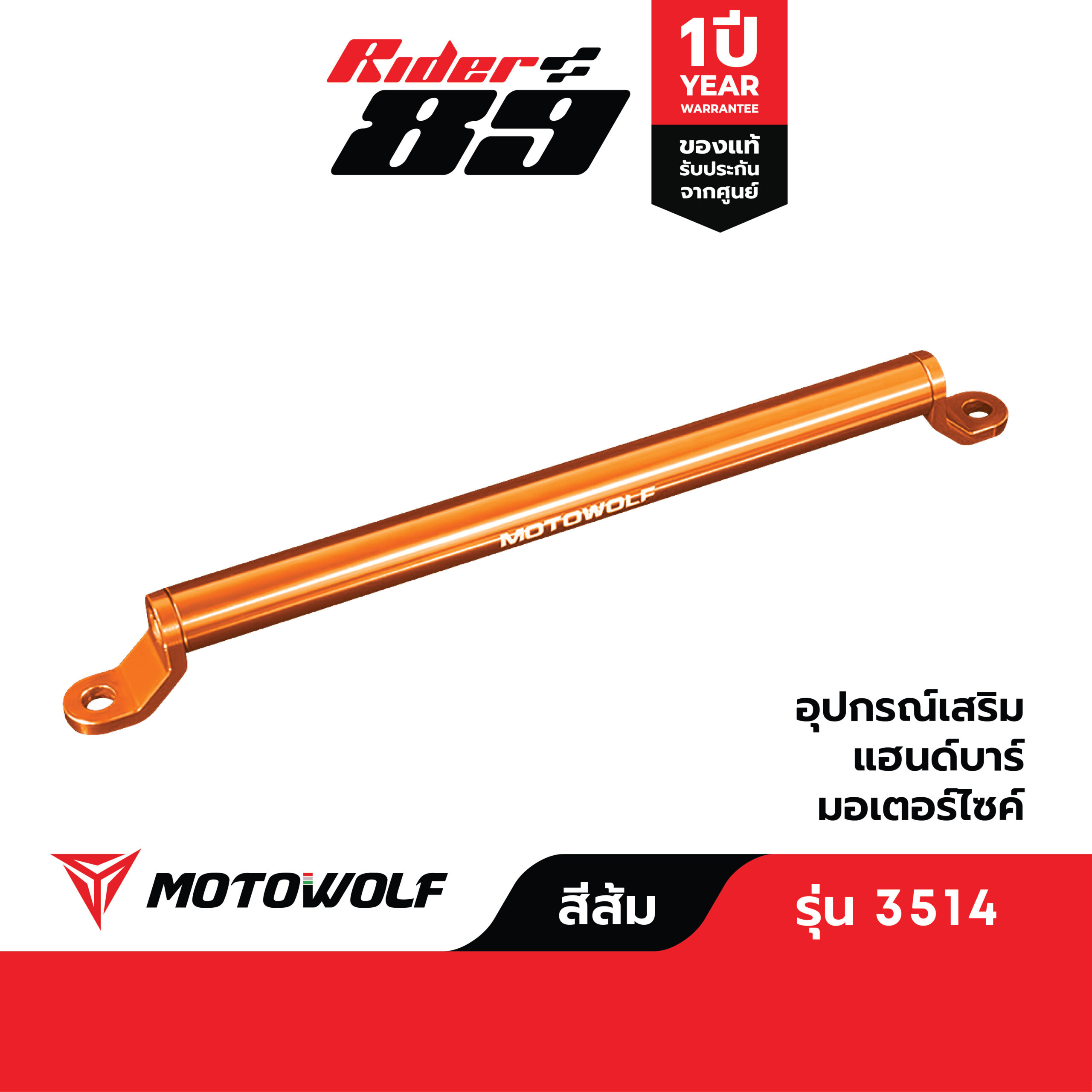 บาร์เสริมยึดรูกระจก MOTOWOLF รุ่น 3514 ติดมอเตอร์ไซค์ - Image 13
