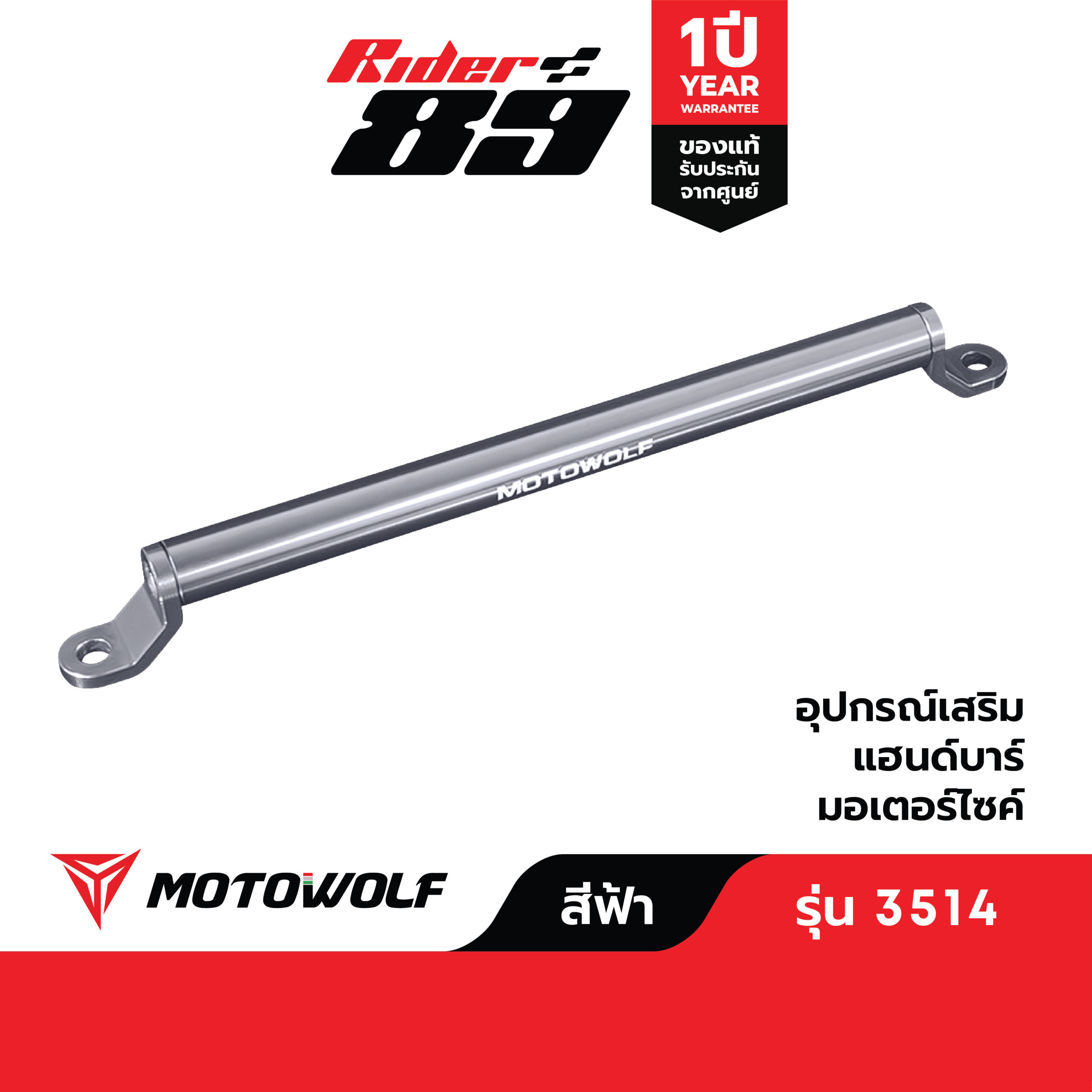บาร์เสริมยึดรูกระจก MOTOWOLF รุ่น 3514 ติดมอเตอร์ไซค์ - Image 14