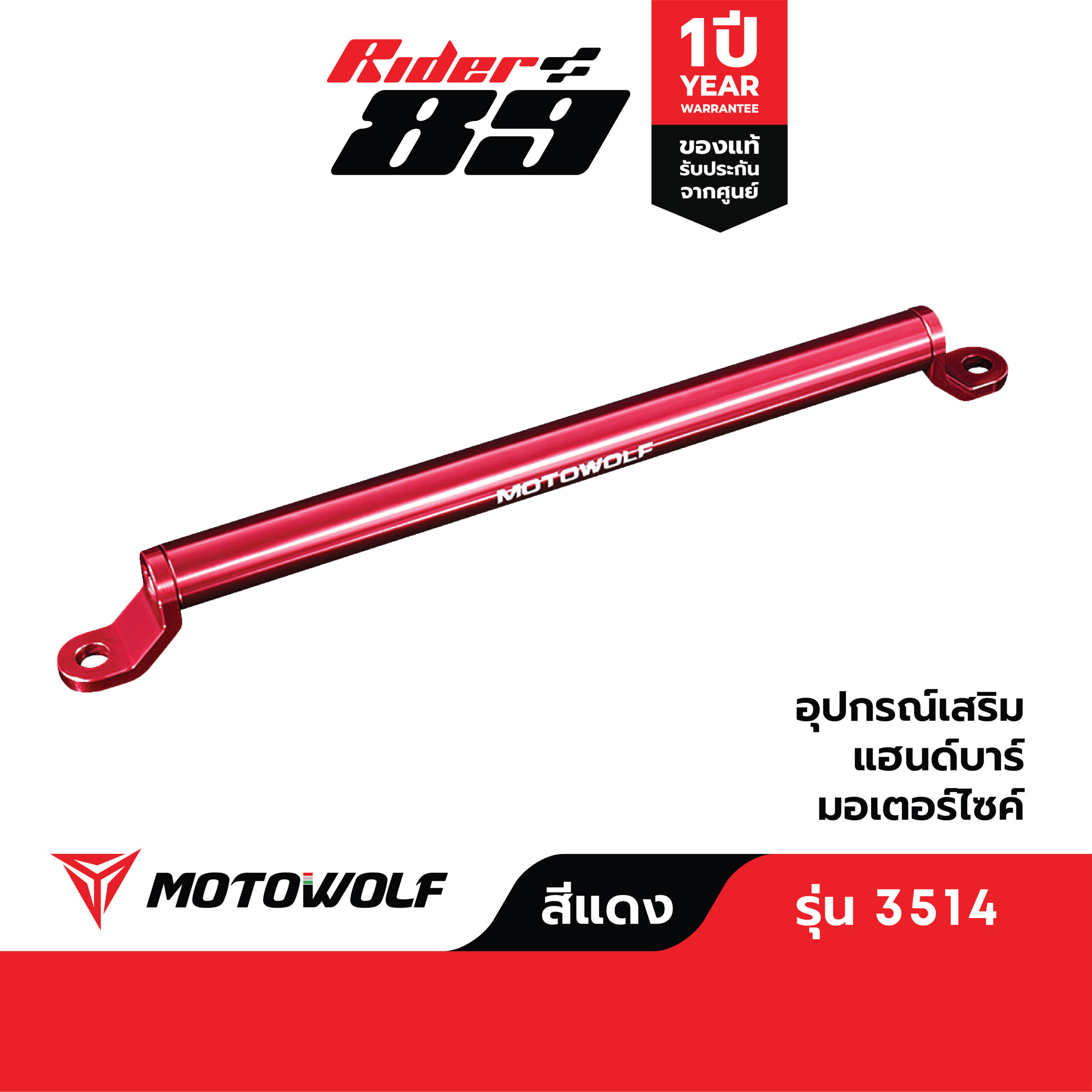 บาร์เสริมยึดรูกระจก MOTOWOLF รุ่น 3514 ติดมอเตอร์ไซค์ - Image 17