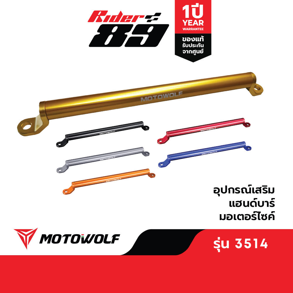 บาร์เสริมยึดรูกระจก MOTOWOLF รุ่น 3514 ติดมอเตอร์ไซค์