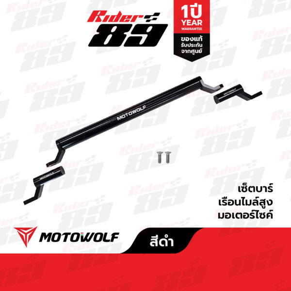 บาร์ยกสูง MOTOWOLF ไม่ติดชุดสี ยึดก้านกระจก 3514 มี 6สี รับประกัน1ปี - Image 9