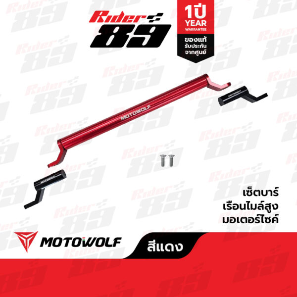 บาร์ยกสูง MOTOWOLF ไม่ติดชุดสี ยึดก้านกระจก 3514 มี 6สี รับประกัน1ปี - Image 11