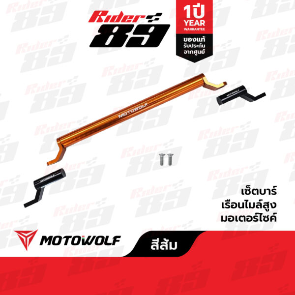 บาร์ยกสูง MOTOWOLF ไม่ติดชุดสี ยึดก้านกระจก 3514 มี 6สี รับประกัน1ปี - Image 12