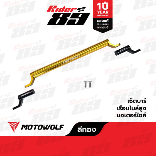 บาร์ยกสูง MOTOWOLF ไม่ติดชุดสี ยึดก้านกระจก 3514 มี 6สี รับประกัน1ปี - Image 13
