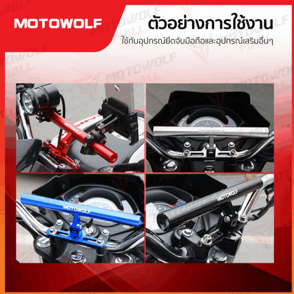บาร์เสริมจับตุ๊กตาแฮนด์ MOTOWOLF อุปกรณ์เสริม 3513 ขายึดน็อต - Image 5