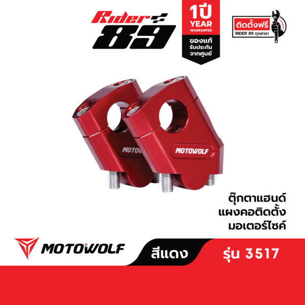 ตุ๊กตาแฮนด์ยกเยื้อง MOTOWOLFรุ่น3517 ยกเยื้องแฮนด์ ตุ๊กตาแฮนด์อลูมิเนียม - Image 4