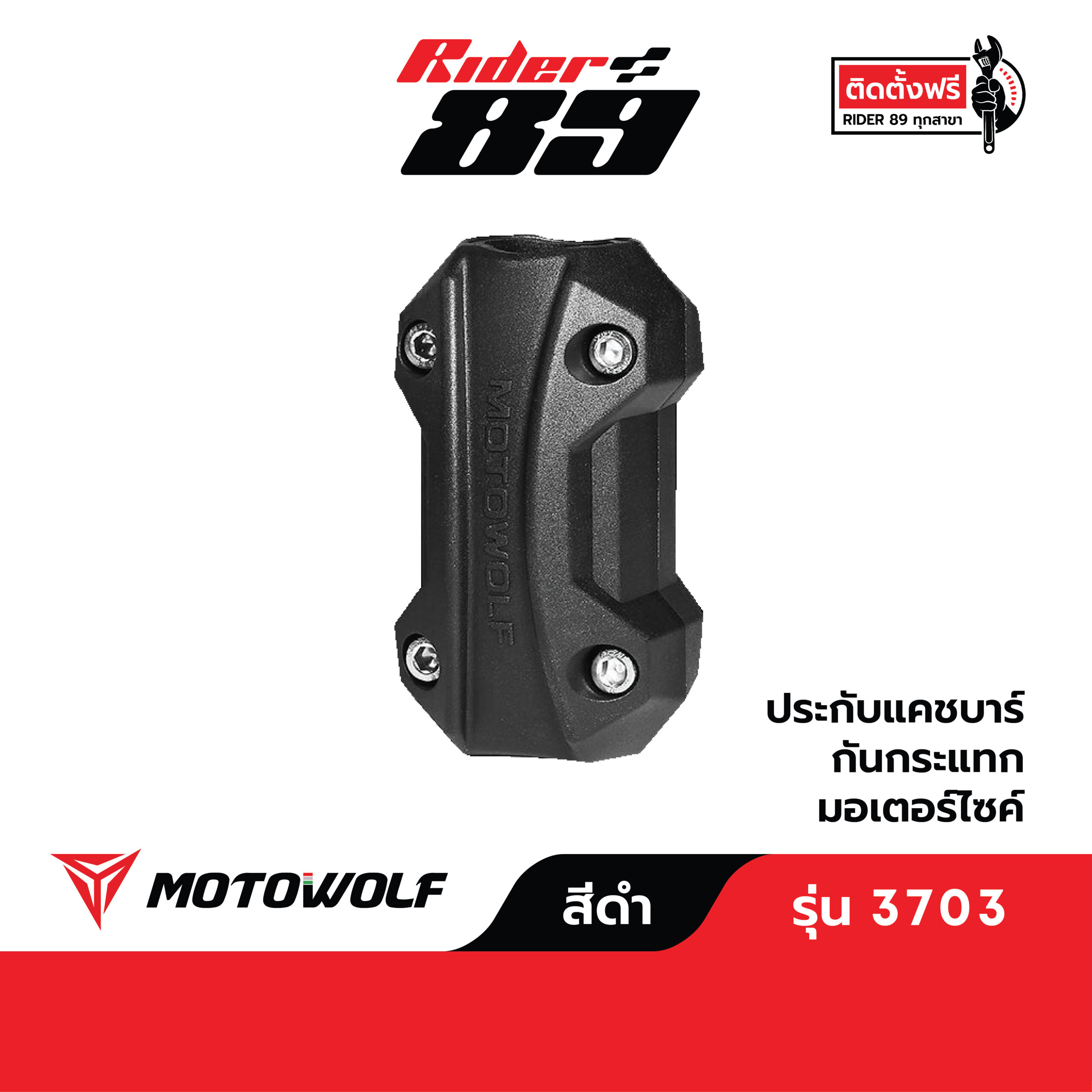 กันล้มแคชบาร์ MOTOWOLF รุ่น 3703 (1ชิ้น) ประกับแคชบาร์ อุปกรณ์กันล้ม