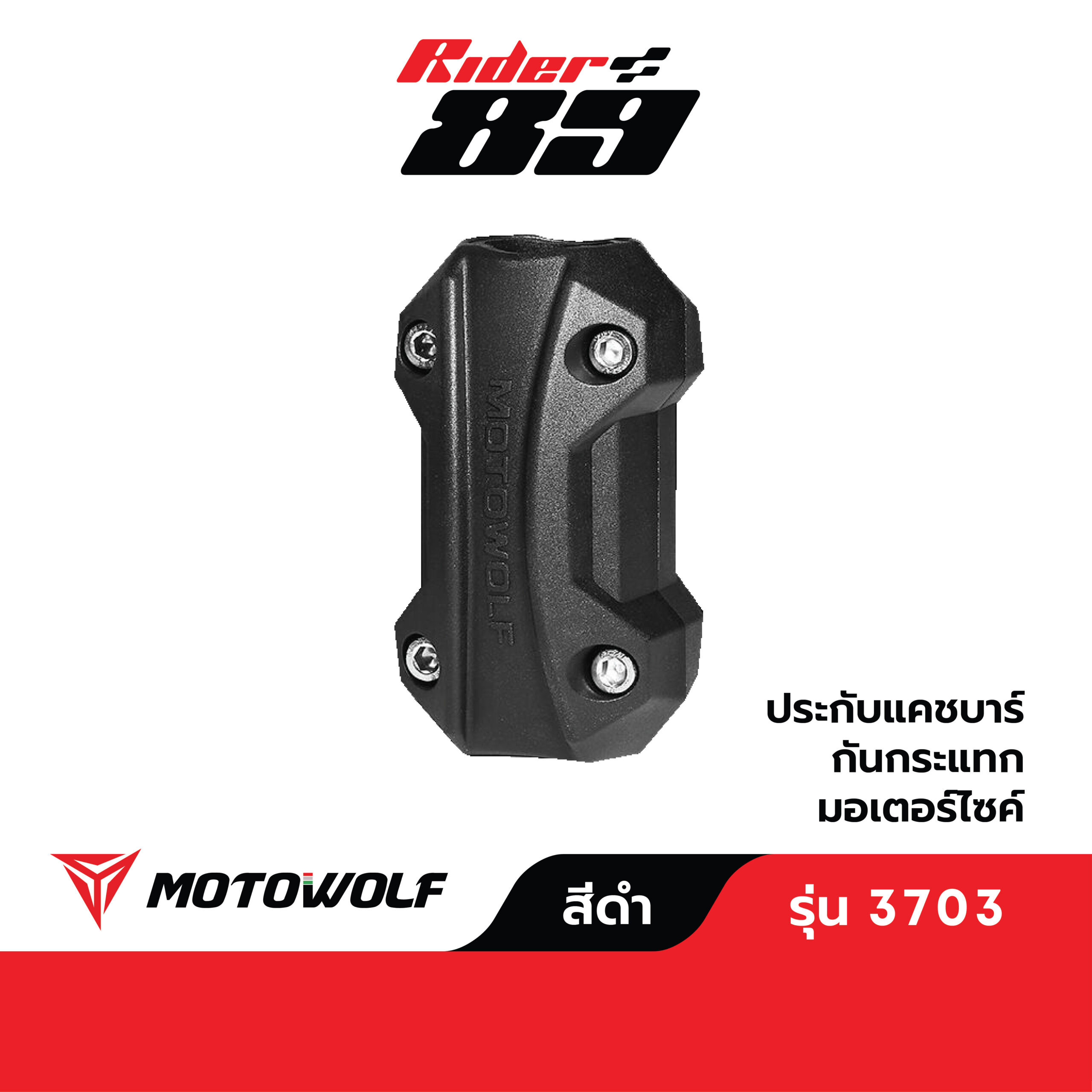 กันล้มแคชบาร์ MOTOWOLF รุ่น 3703 (1ชิ้น) ประกับแคชบาร์ อุปกรณ์กันล้ม - Image 2