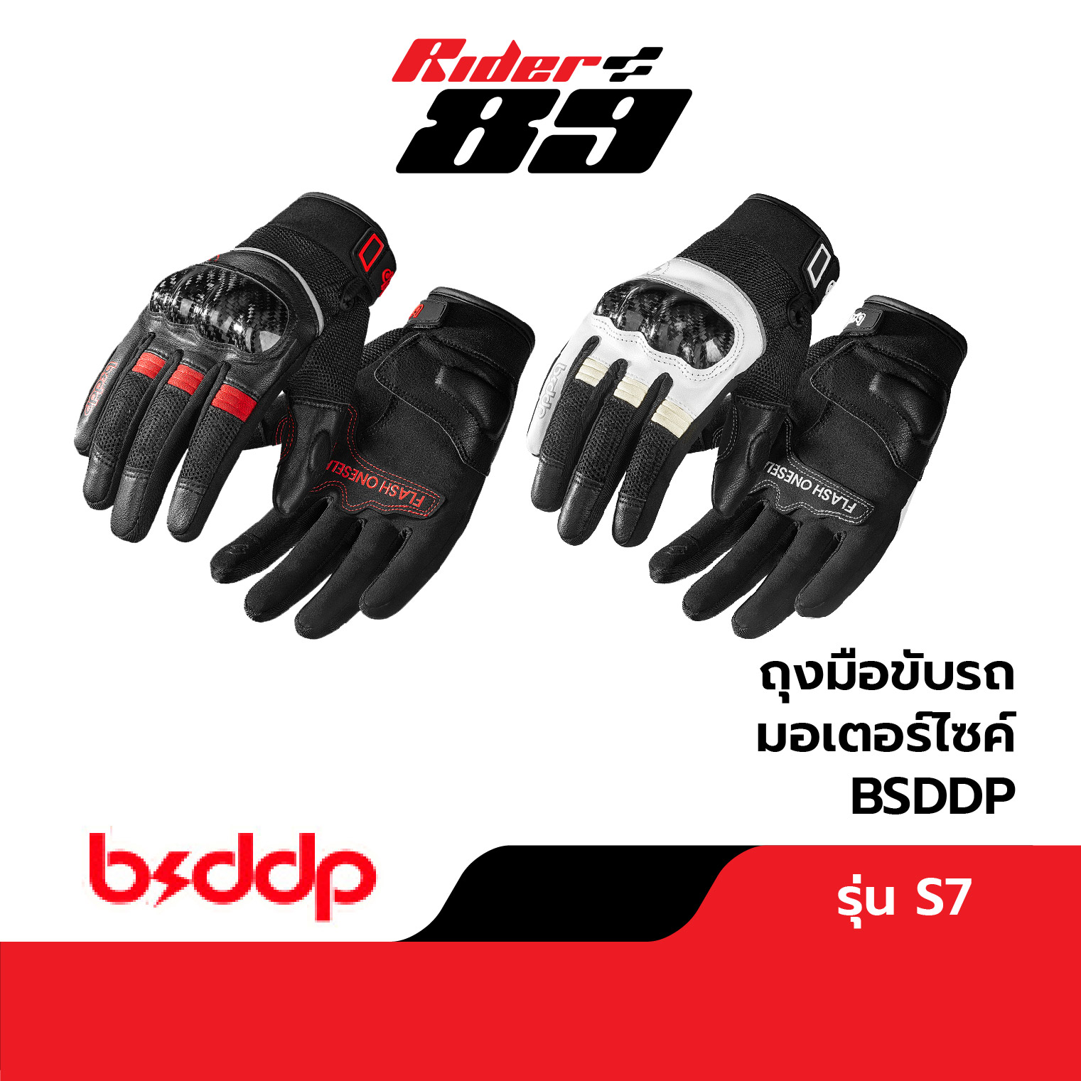 ถุงมือขับมอเตอร์ไซค์ BSDDP รุ่น S7 กันกระแทก การ์ดคาร์บอน แบบผ้าพสมหนัง