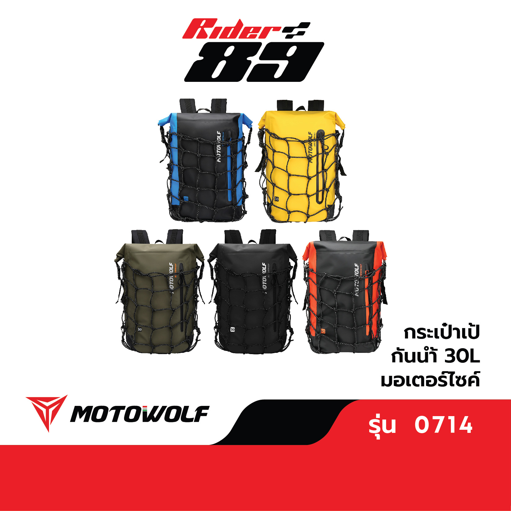 MOTOWOLF รุ่น0714 กระเป๋าเป้กันน้ำ ขับมอเตอร์ไซค์ พร้อมตาข่ายใส่หมวกกันน็อค