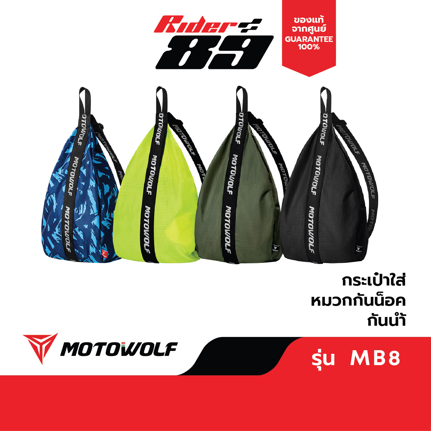 MOTOWOLF รุ่น MB8 กระเป๋าเก็บของ กระเป๋าเก็บหมวกกันน๊อค แบบสะพายได้