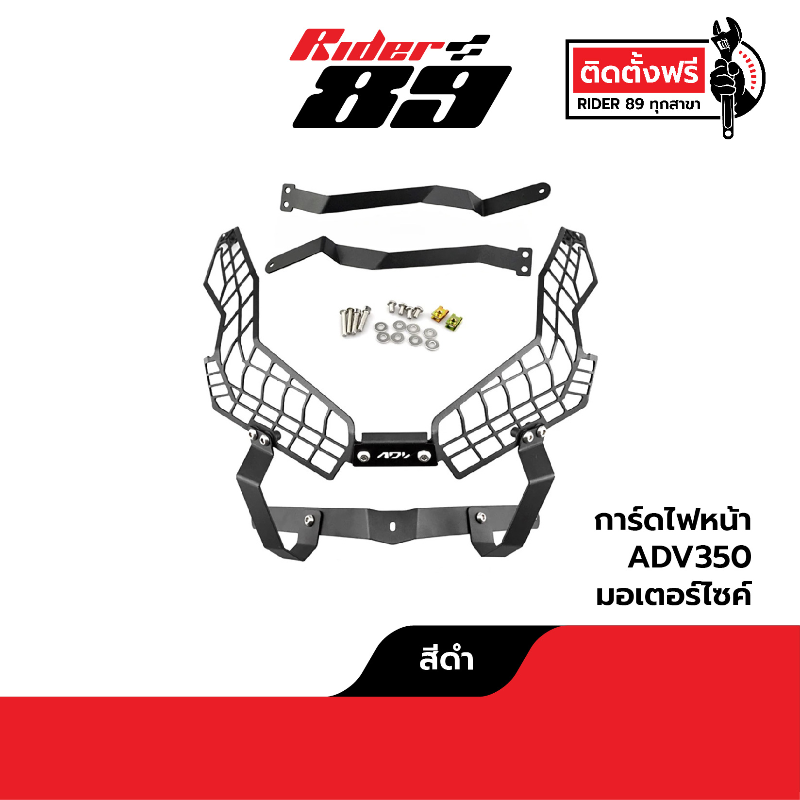 การ์ดไฟหน้า ADV 150 160 350 XADV750 แข็งแรง ทนทุกสภาพอากาศ