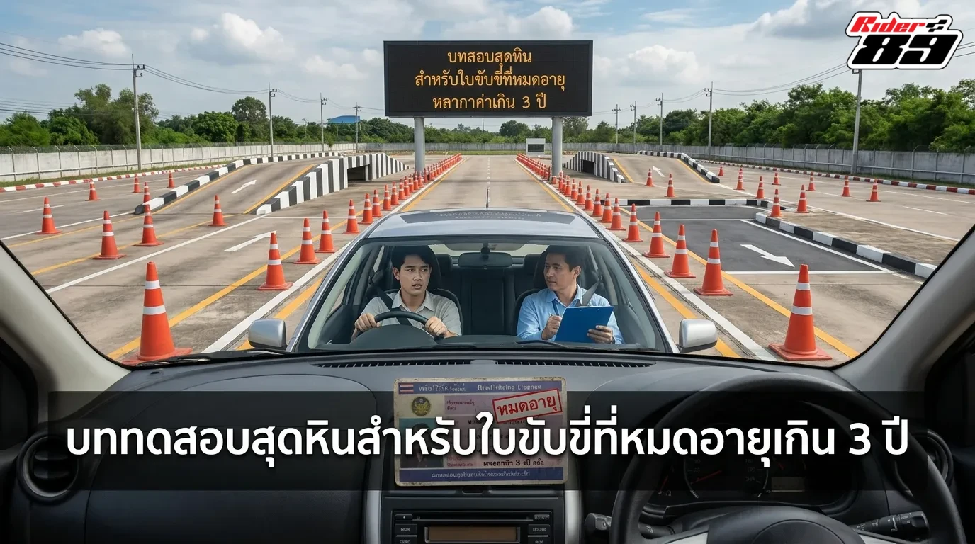 บททดสอบสุดหินกรณีขาดต่อใบขับขี่เกินสามปีขึ้นไป