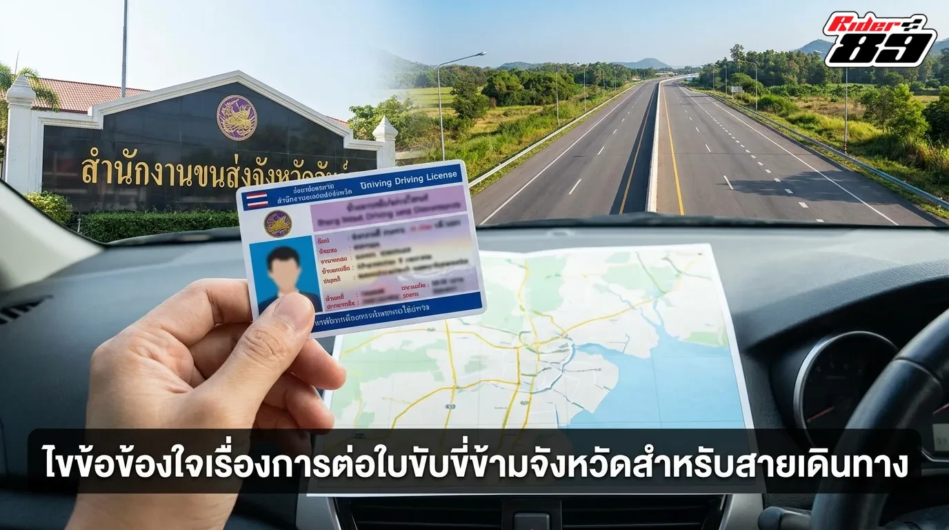 ไขข้อข้องใจเรื่องการต่อใบขับขี่ข้ามจังหวัดสำหรับสายเดินทาง