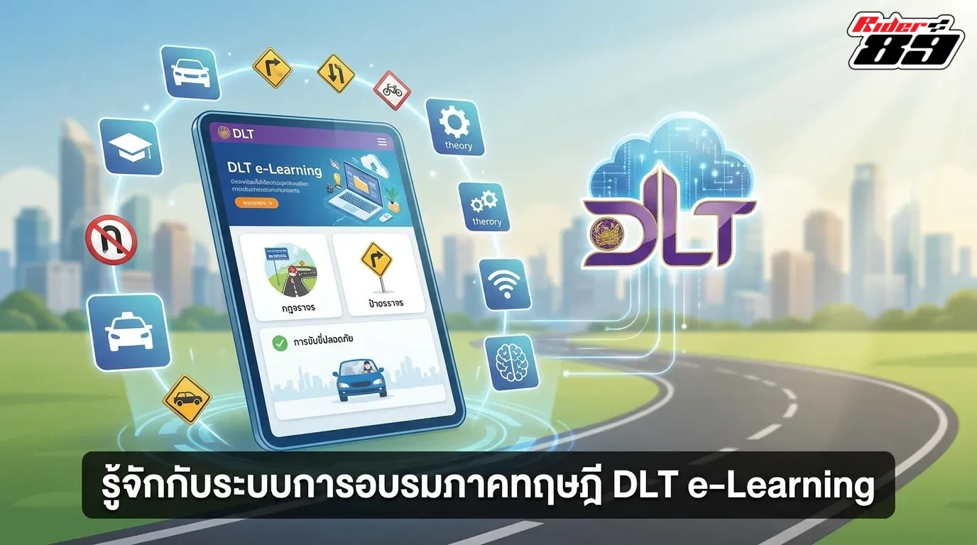 ทำความรู้จักระบบอบรมภาคทฤษฎีดีแอลทีอีเลิร์นนิง