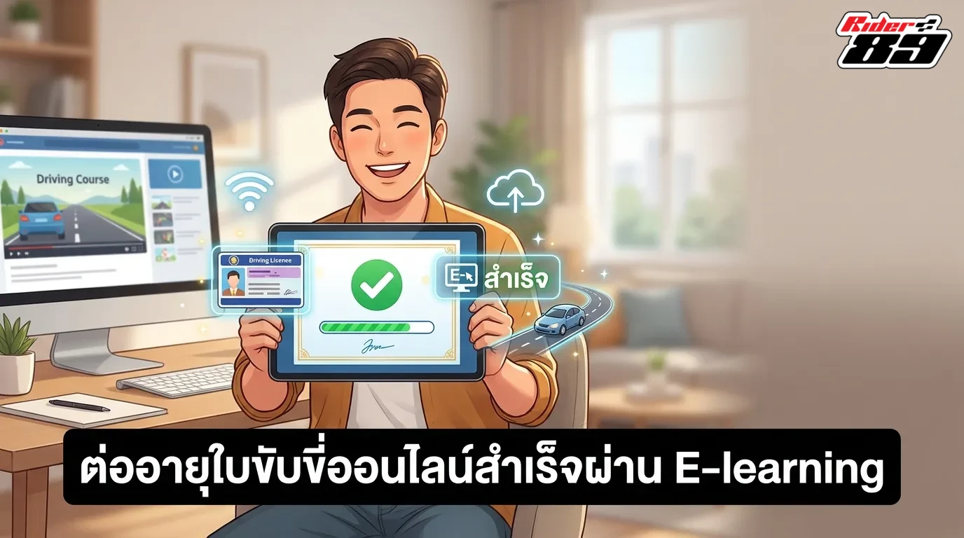 อบรมต่อใบขับขี่ออนไลน์ผ่านระบบอีเลิร์นนิงให้ผ่านฉลุย