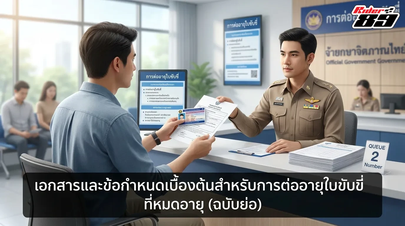 เงื่อนไขเบื้องต้นเมื่อต่อใบขับขี่หมดอายุฉบับเข้าใจง่าย
