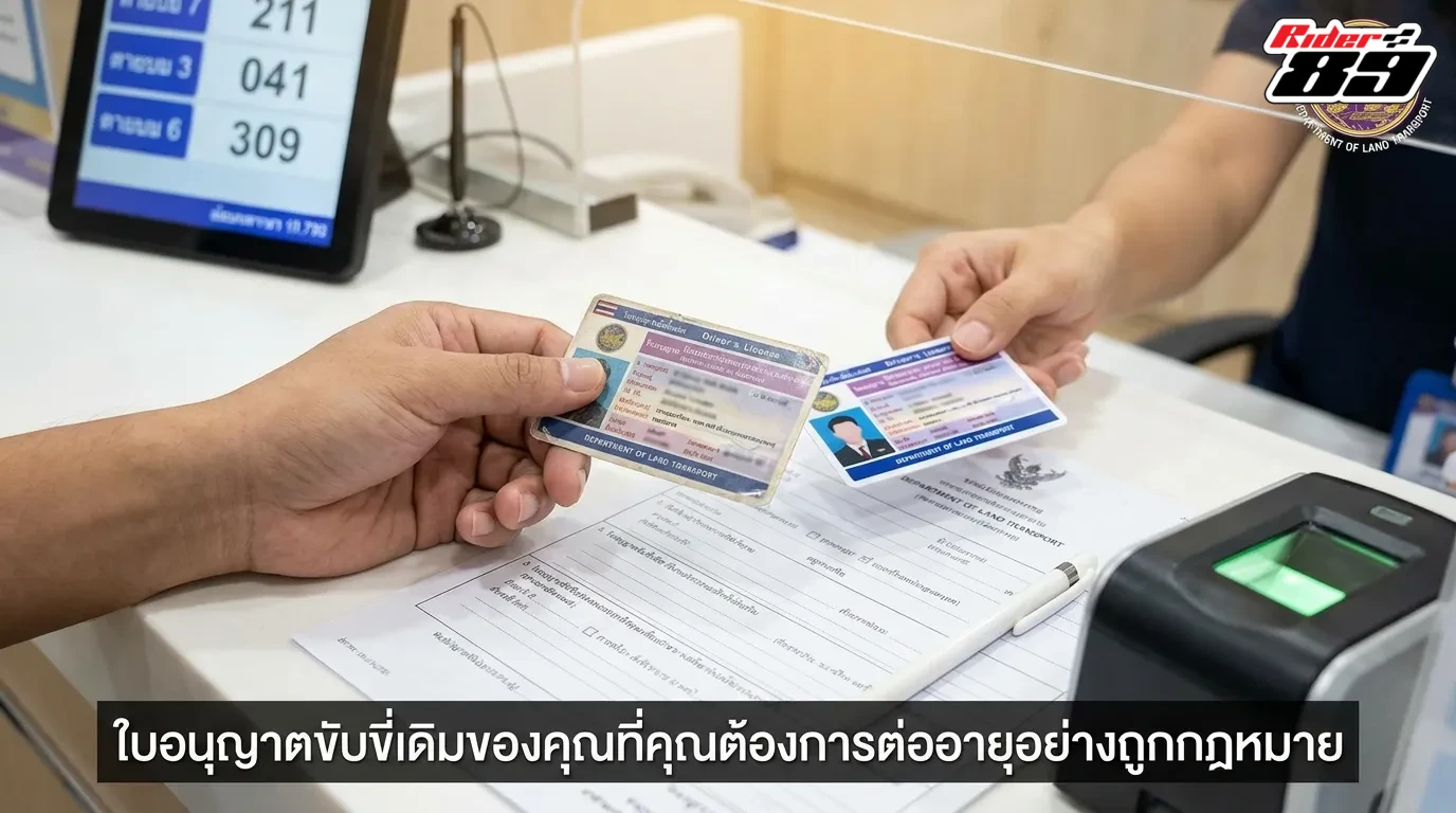 ใบอนุญาตขับรถใบเดิมที่คุณต้องการดำเนินการต่ออายุการใช้งานตามกฎหมาย