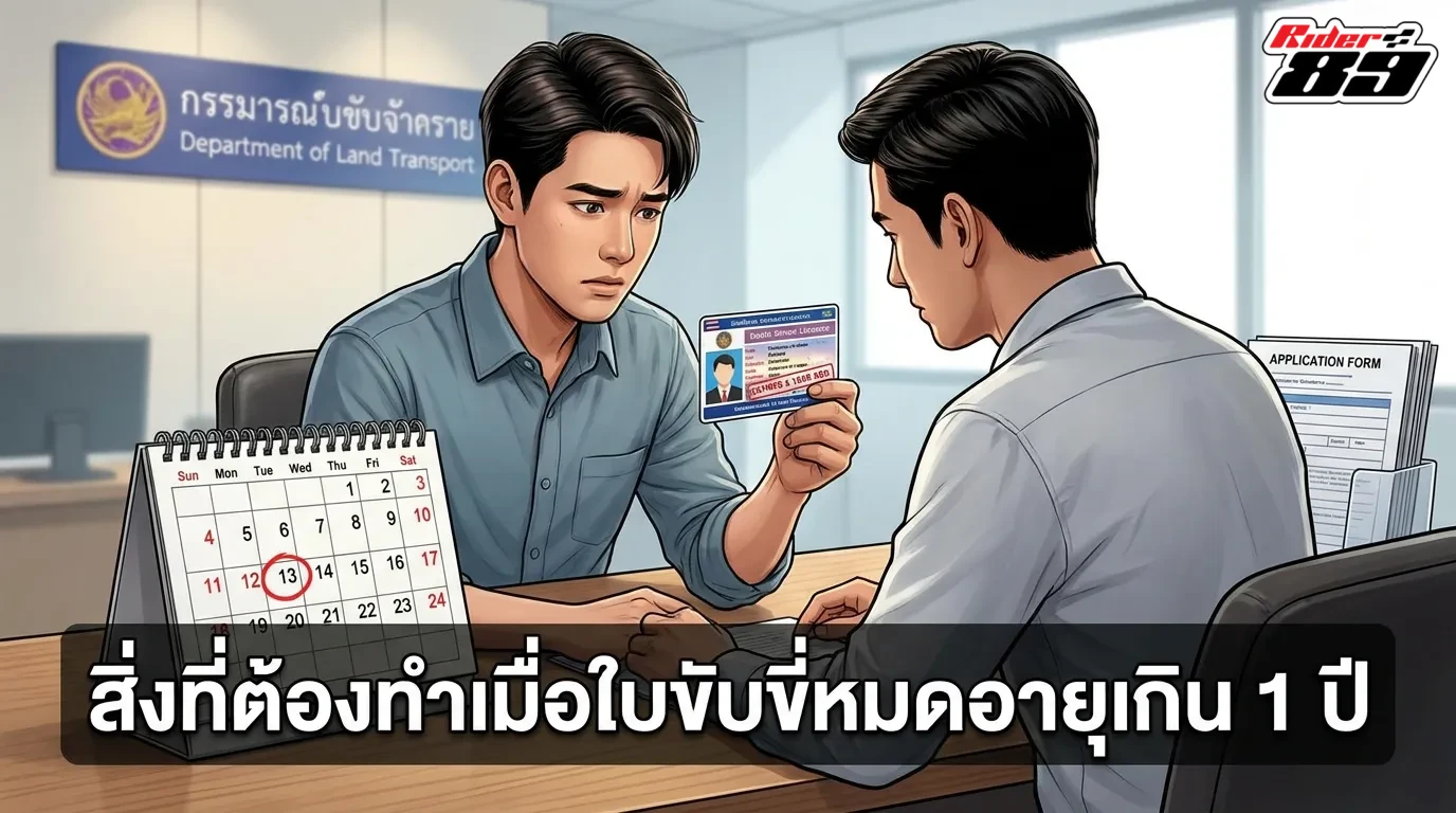 สิ่งที่ต้องทำเพิ่มเมื่อปล่อยต่อใบขับขี่หมดอายุเกินหนึ่งปี
