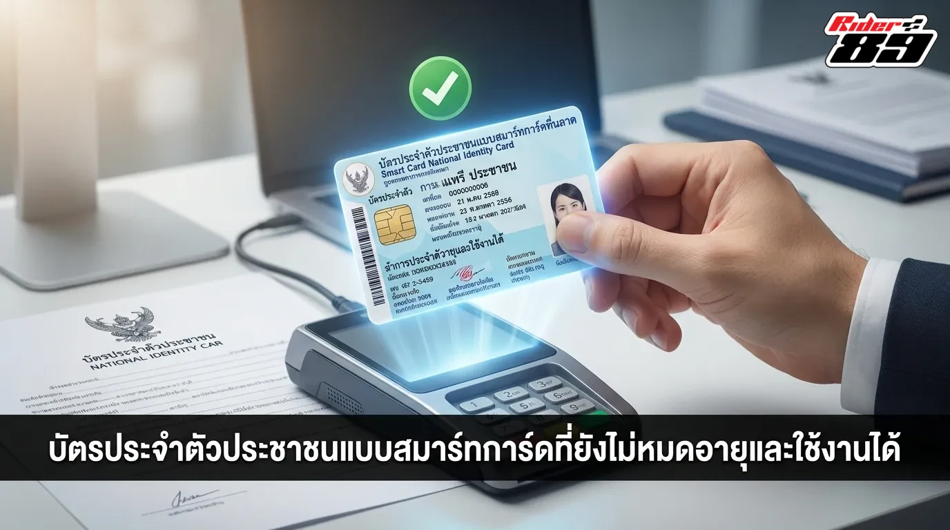 บัตรประจำตัวประชาชนแบบสมาร์ทการ์ดที่ยังไม่หมดอายุและมีสภาพสมบูรณ์