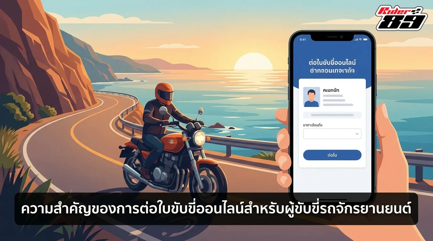 ความสำคัญของการต่อใบขับขี่ออนไลน์สำหรับชาวสองล้อ