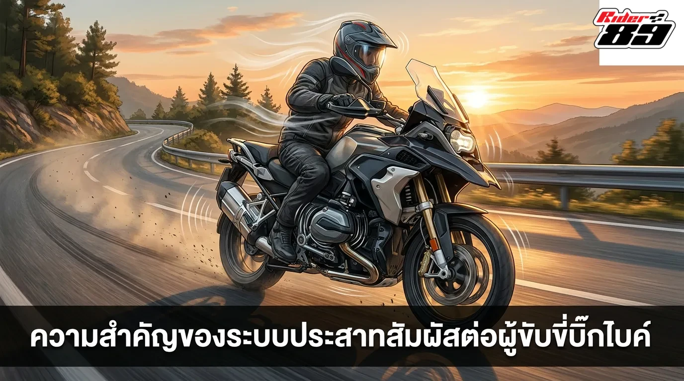 ความสำคัญของระบบประสาทสัมผัสต่อผู้ขับขี่รถบิ๊กไบค์