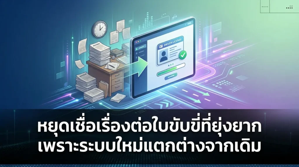 เลิกเชื่อเรื่องต่อใบขับขี่ยุ่งยากได้แล้ว เพราะระบบใหม่เปลี่ยนไปจากอดีต