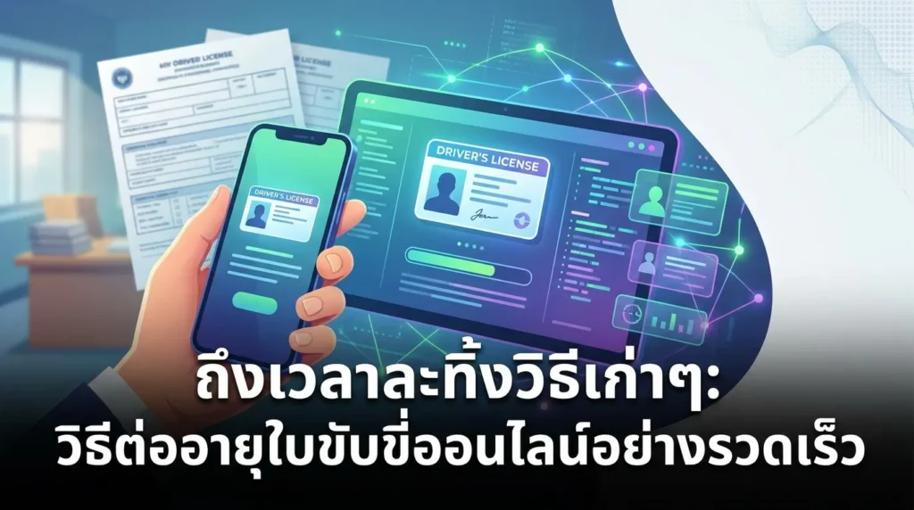 ถึงเวลาทิ้งวิธีเดิมๆ ต่อใบขับขี่ออนไลน์ทำอย่างไรให้รวดเร็ว