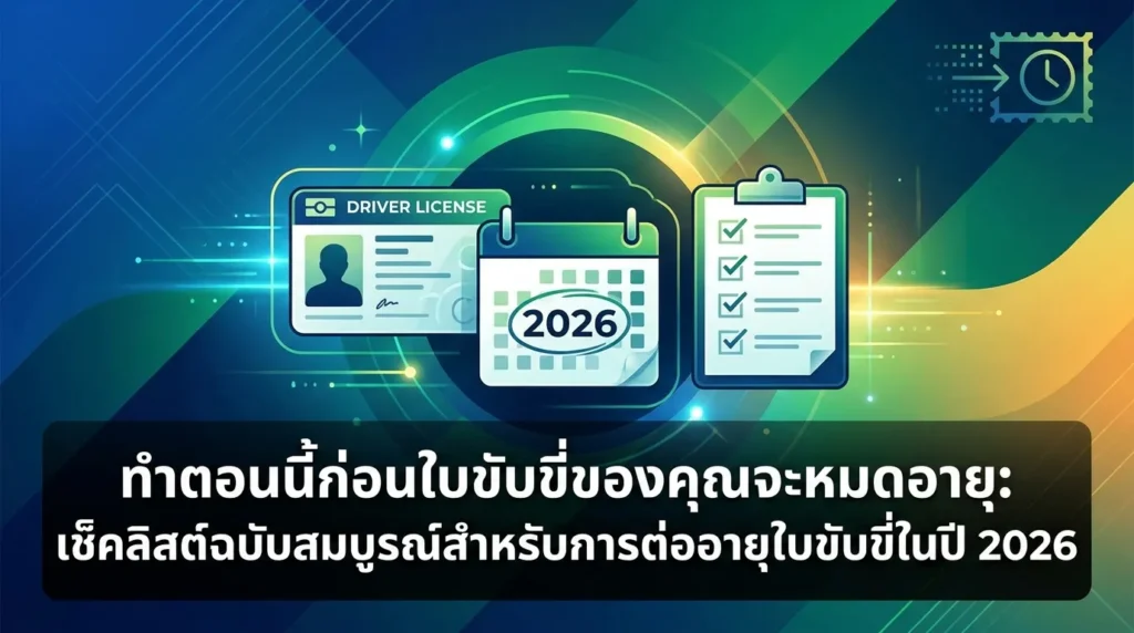 ทำตอนนี้เลยก่อนใบขับขี่หมดอายุ เช็คลิสต์ต่อใบขับขี่ปี 2569 ครบจบ