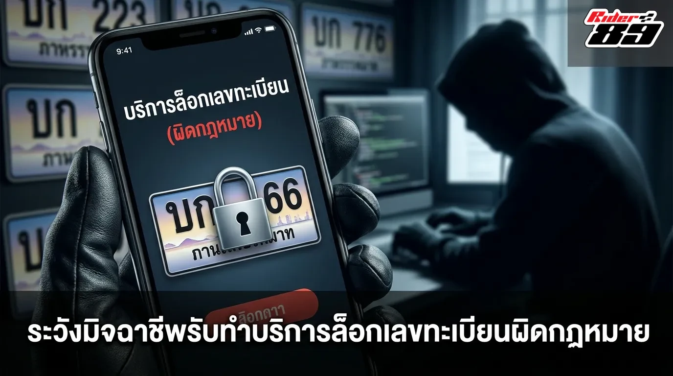 ระวังมิจฉาชีพรับจ้างล็อคเลขทะเบียนรถแบบผิดกฎหมาย
