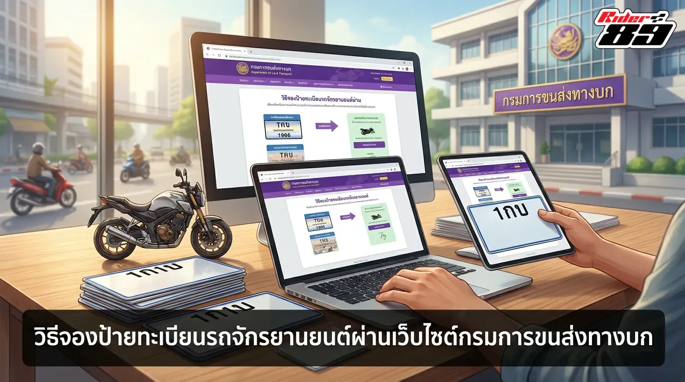 วิธีจองป้ายทะเบียนรถจักรยานยนต์ผ่านเว็บไซต์กรมการขนส่งทางบก