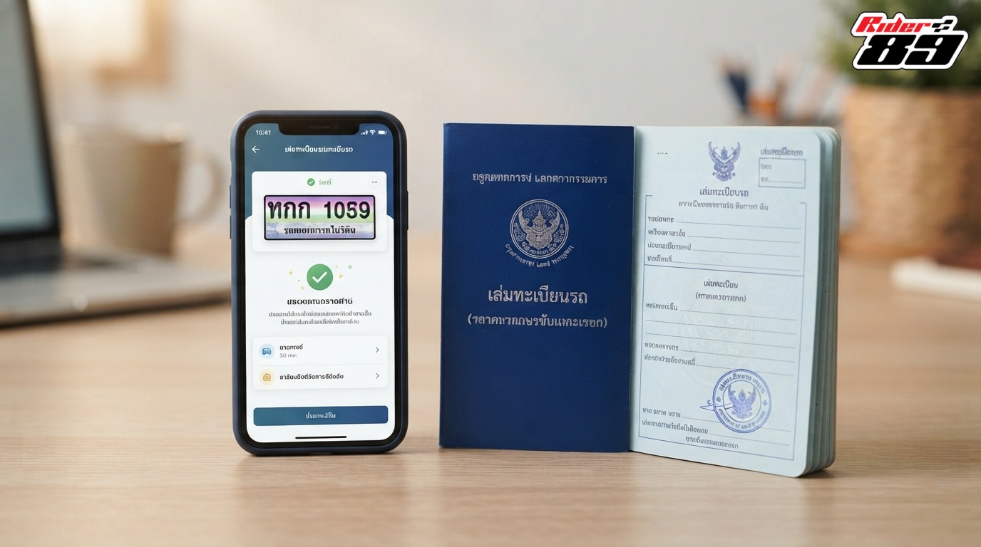 หน้าจอสมาร์ทโฟนแสดงผลการจองทะเบียนรถสำเร็จข้างสมุดคู่มือ