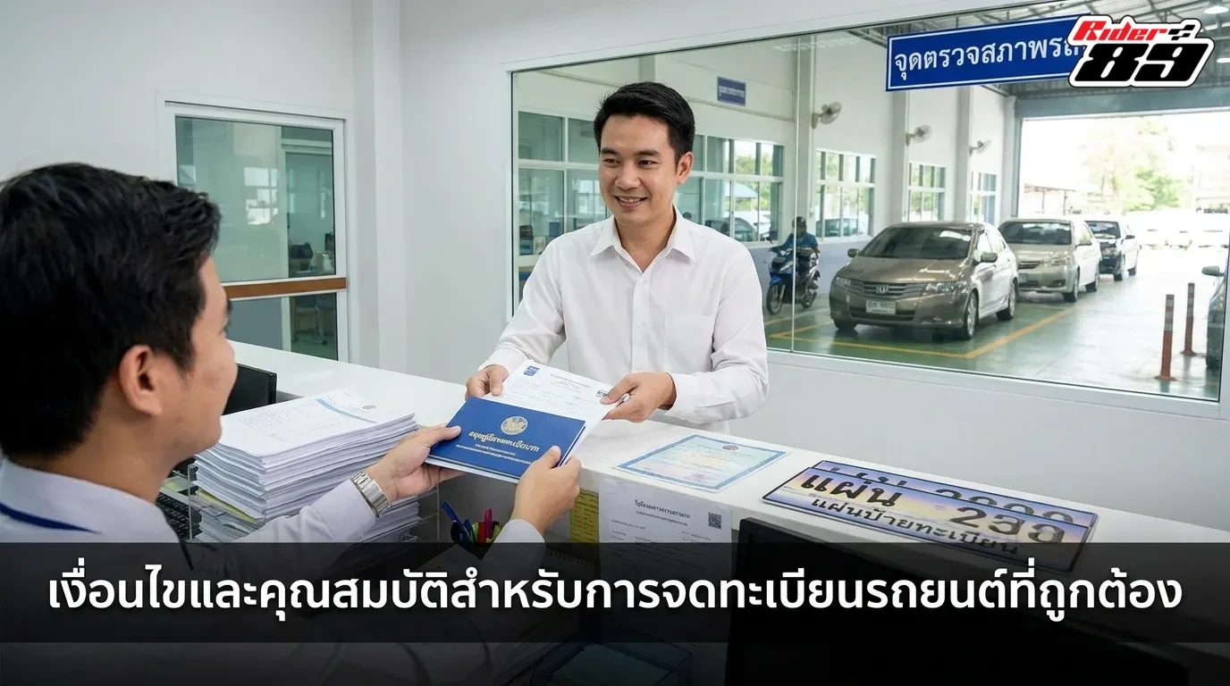เงื่อนไขและคุณสมบัติของผู้ที่มีสิทธิจองทะเบียนรถ