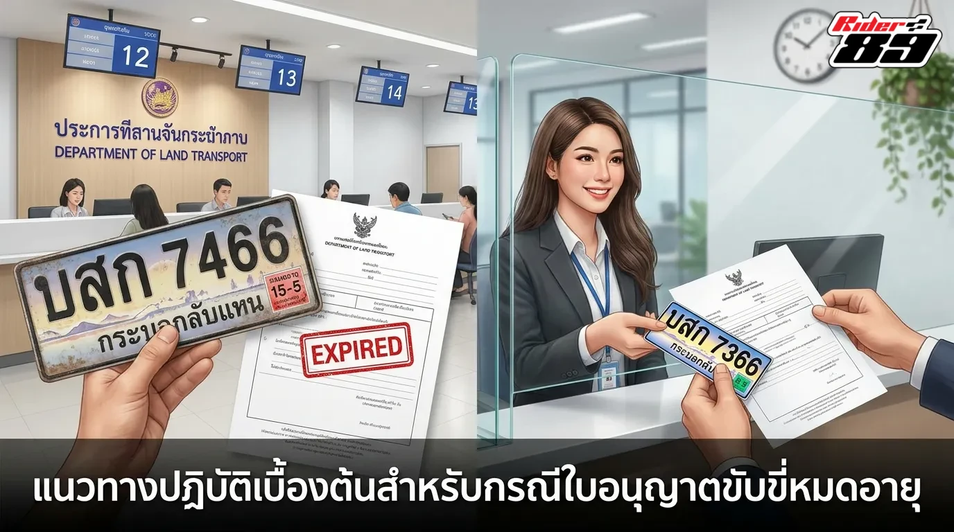 แนวทางเบื้องต้นกรณีปล่อยให้ใบอนุญาตขาดต่อเกินกำหนด