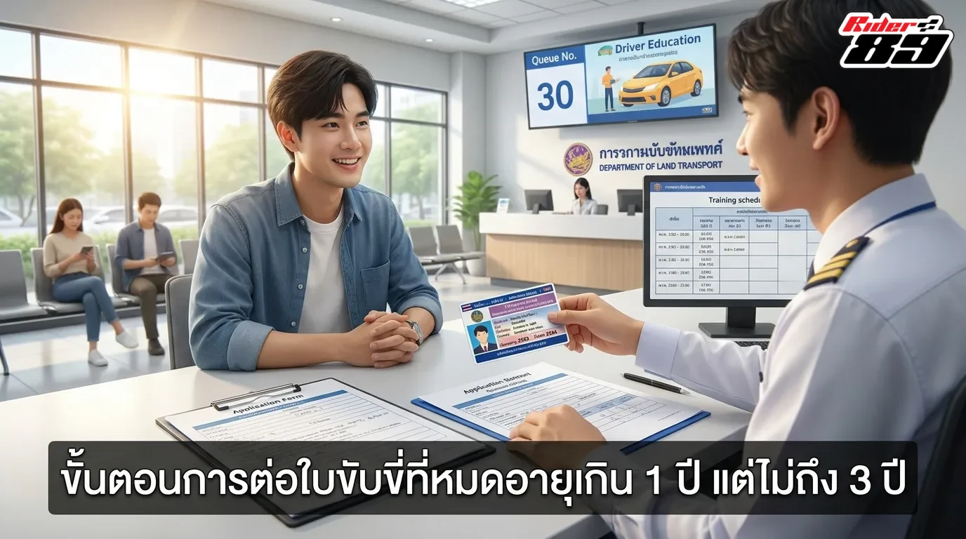 ขั้นตอนต่อใบขับขี่หมดอายุเกิน 1 ปี แต่ไม่ถึง 3 ปี