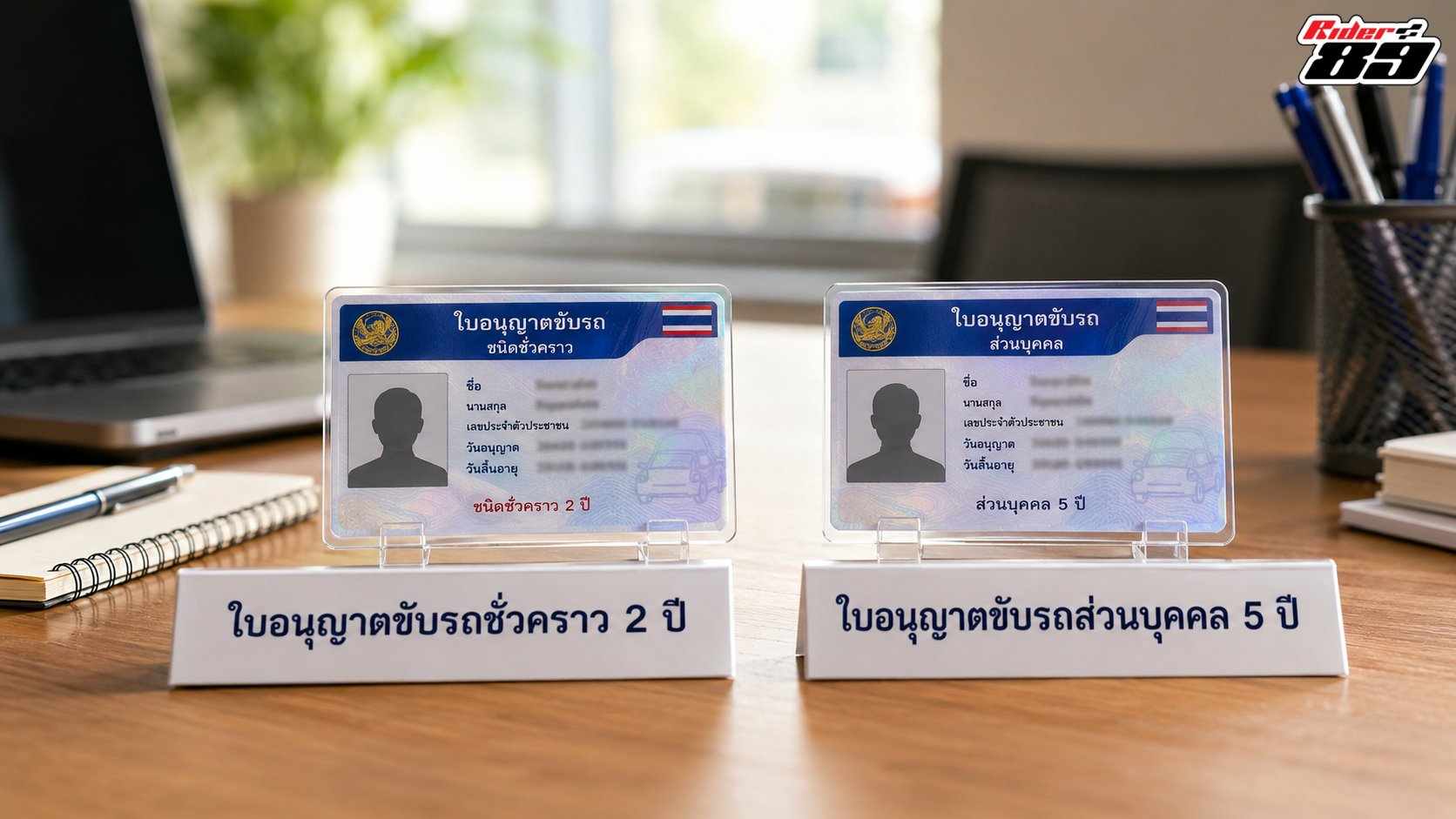 เปรียบเทียบใบอนุญาตขับรถชั่วคราวกับใบอนุญาตส่วนบุคคล