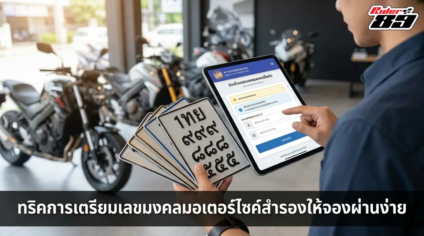 ทริคการเตรียมเลขมงคลมอเตอร์ไซค์สำรองให้จองผ่านง่าย