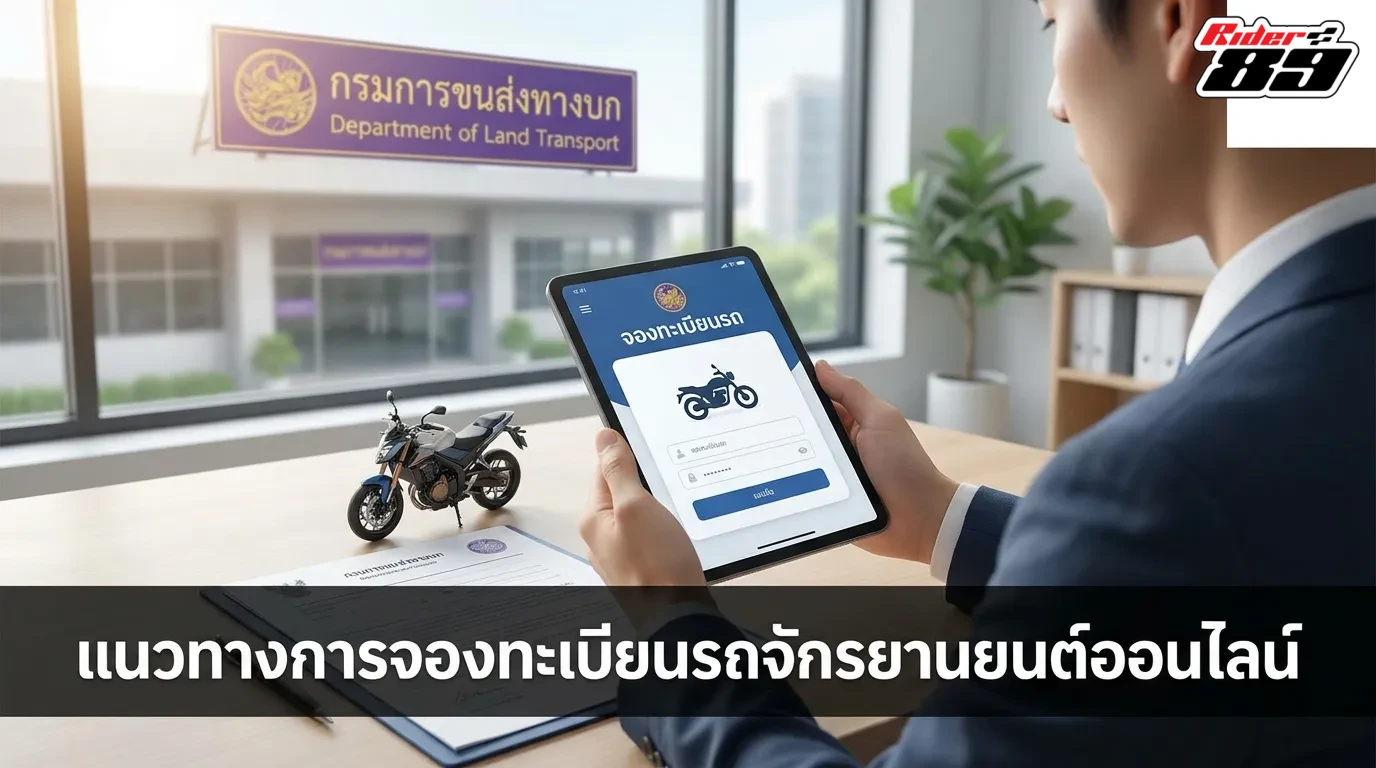 แนวทางการจองทะเบียนรถมอเตอร์ไซค์ออนไลน์