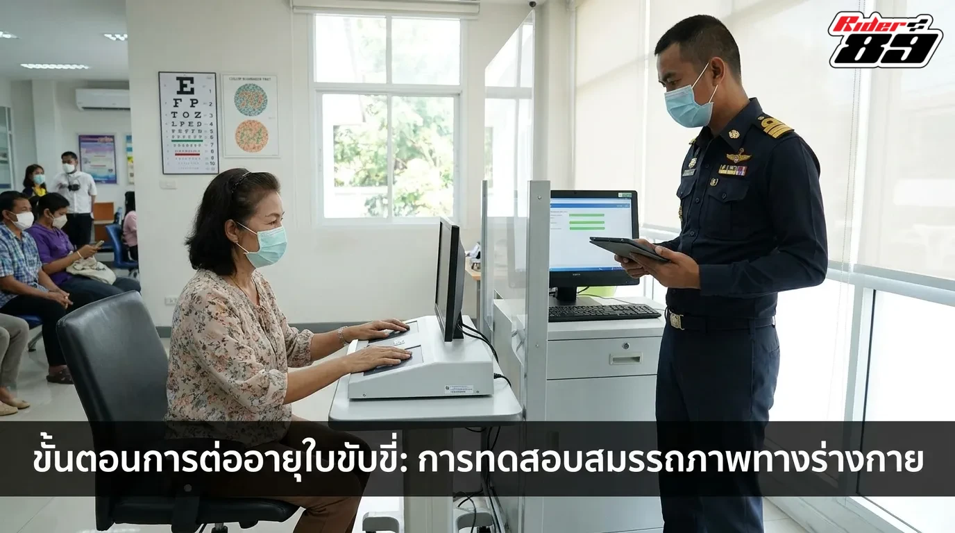 ขั้นตอนการต่อใบขับขี่ ในด่านทดสอบสมรรถภาพร่างกาย